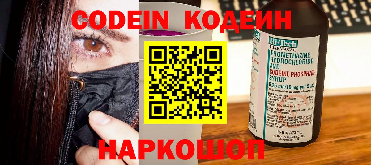 Codein напиток Lean (лин)  Codein Purple Drank  Рыбинск  Вход с VPN 